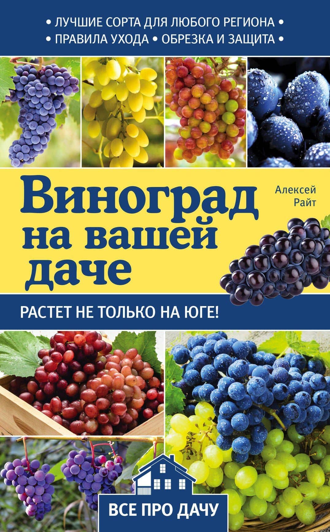 Виноград на вашей даче. Растет не только на юге! — Алексей Райт