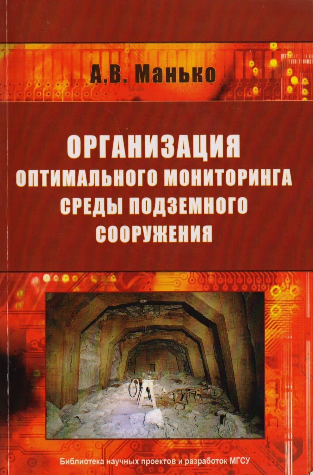 Организация оптимального мониторинга среды подземного сооружения — Артур Владимирович Манько
