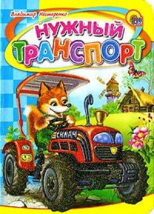 Нужный транспорт — Владимир Нестеренко