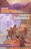 Солдаты Вавилона