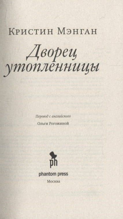Дворец утопленницы — Кристин Мэнган (3)