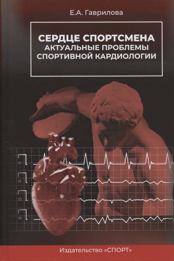 Сердце спортсмена. Актуальные проблемы спортивной кардиологии. Монография — Елена Анатольевна Гаврилова