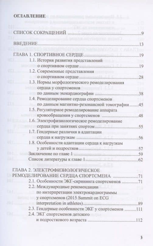 Сердце спортсмена. Актуальные проблемы спортивной кардиологии. Монография — Елена Анатольевна Гаврилова (2)