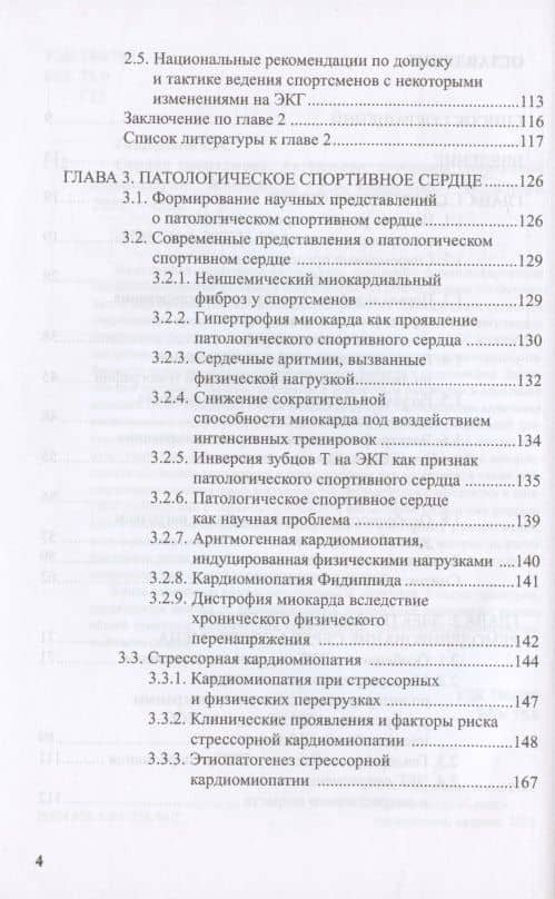 Сердце спортсмена. Актуальные проблемы спортивной кардиологии. Монография — Елена Анатольевна Гаврилова (3)