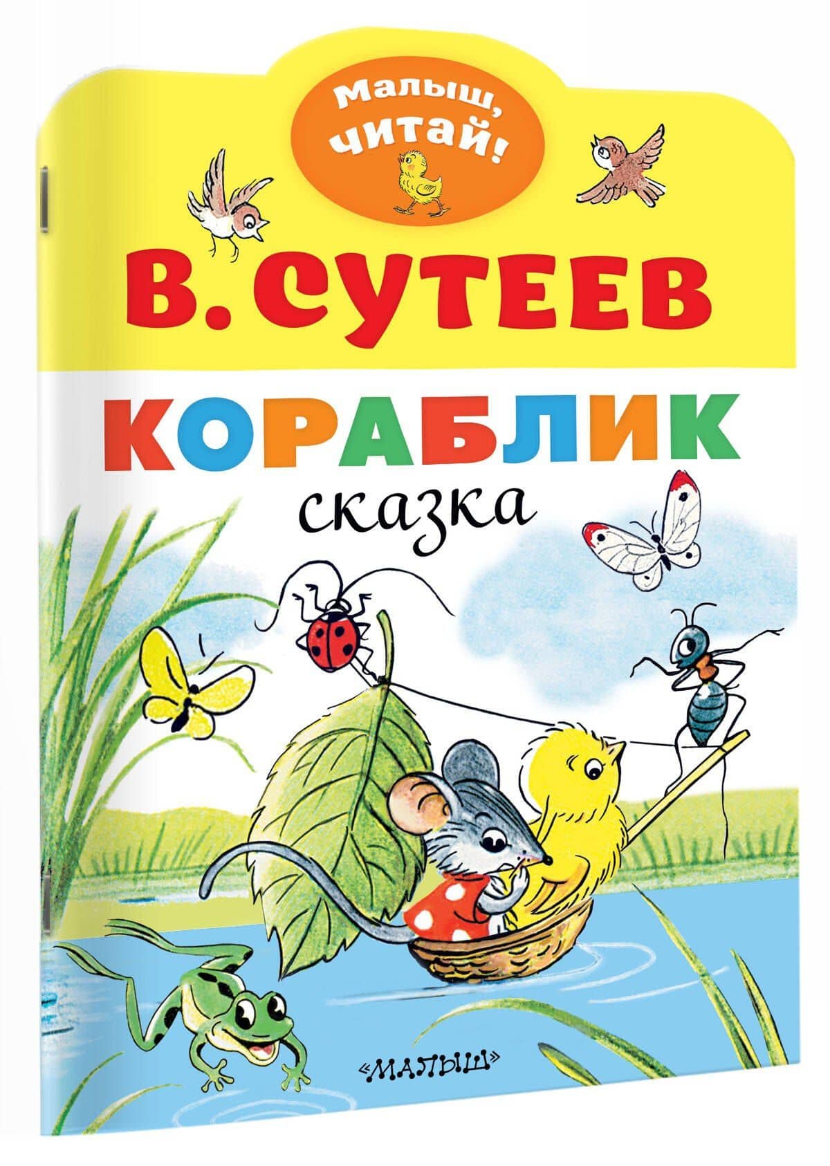 Кораблик — Сутеев Владимир Григорьевич (3)