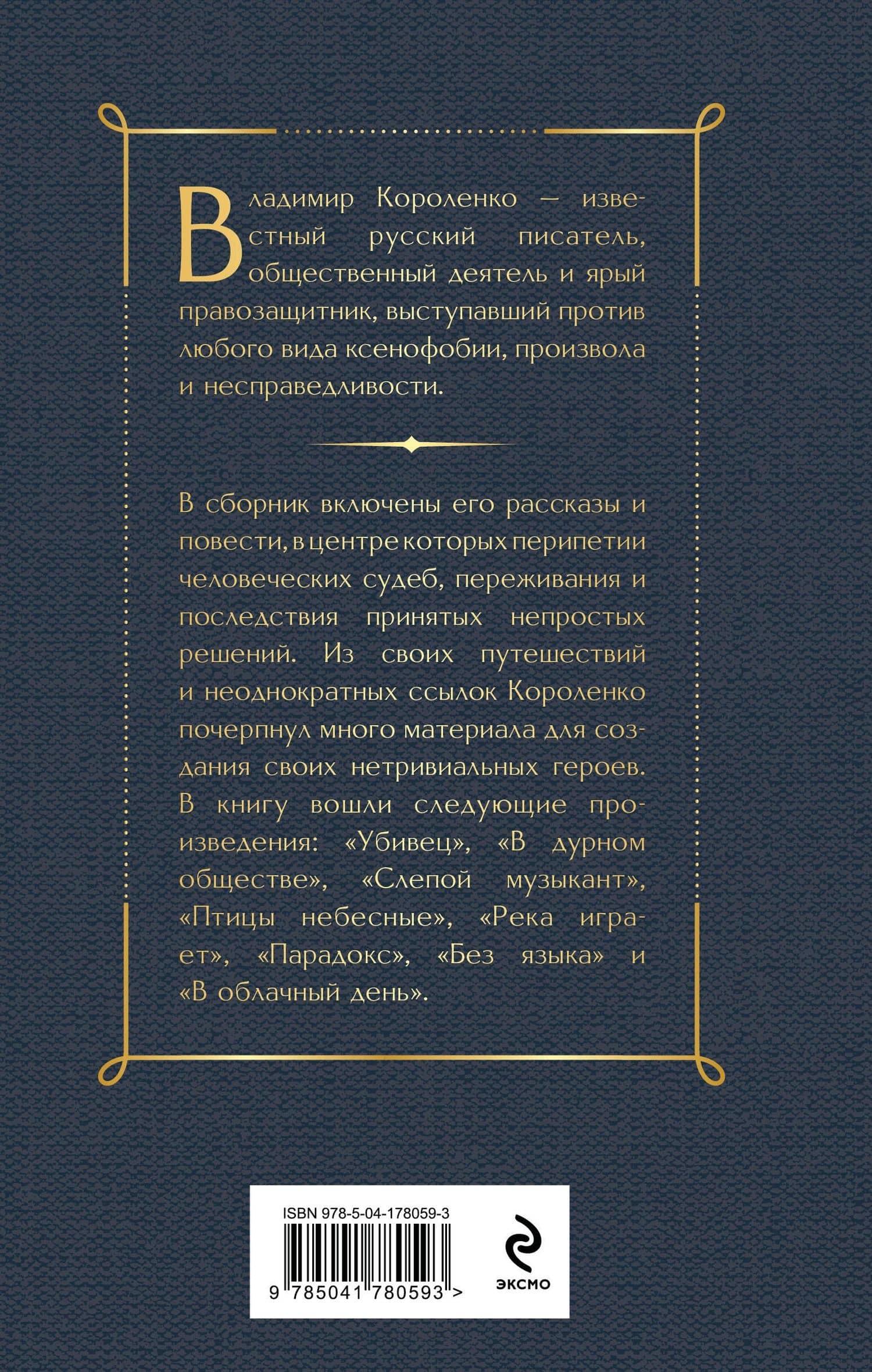 Слепой музыкант. Повести — Владимир Короленко (2)