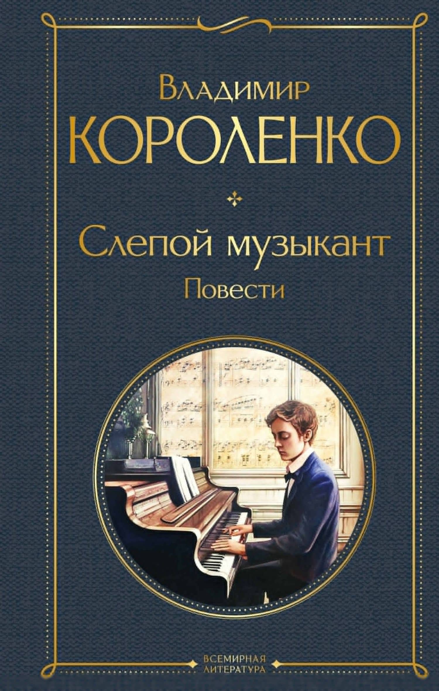 Слепой музыкант. Повести — Владимир Короленко