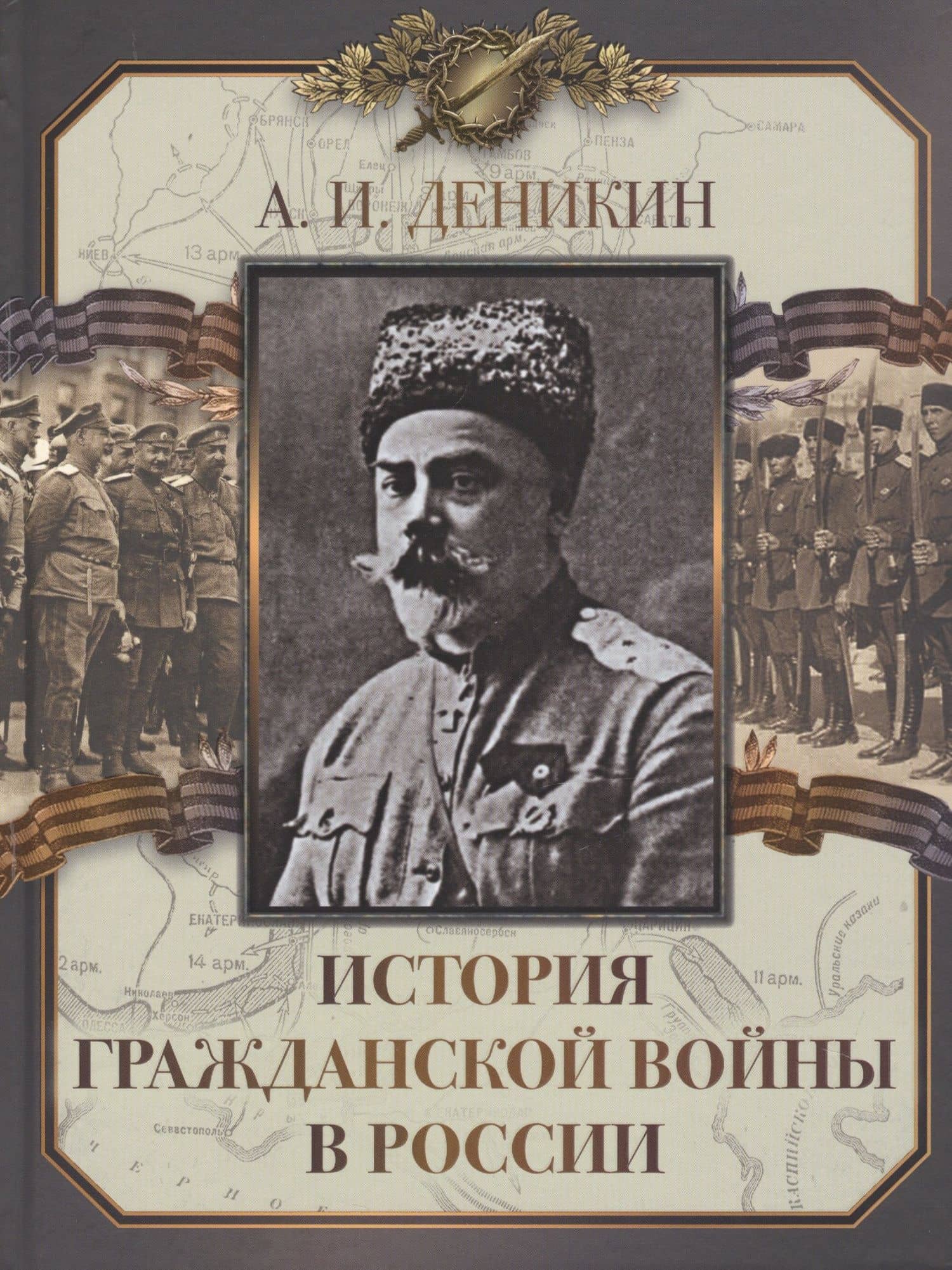 История Гражданской войны в России — Антон Иванович Деникин