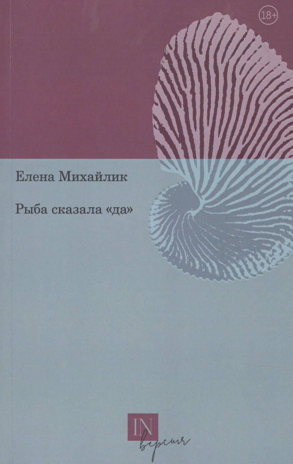 Рыба сказала «да» — Елена Юрьевна Михайлик
