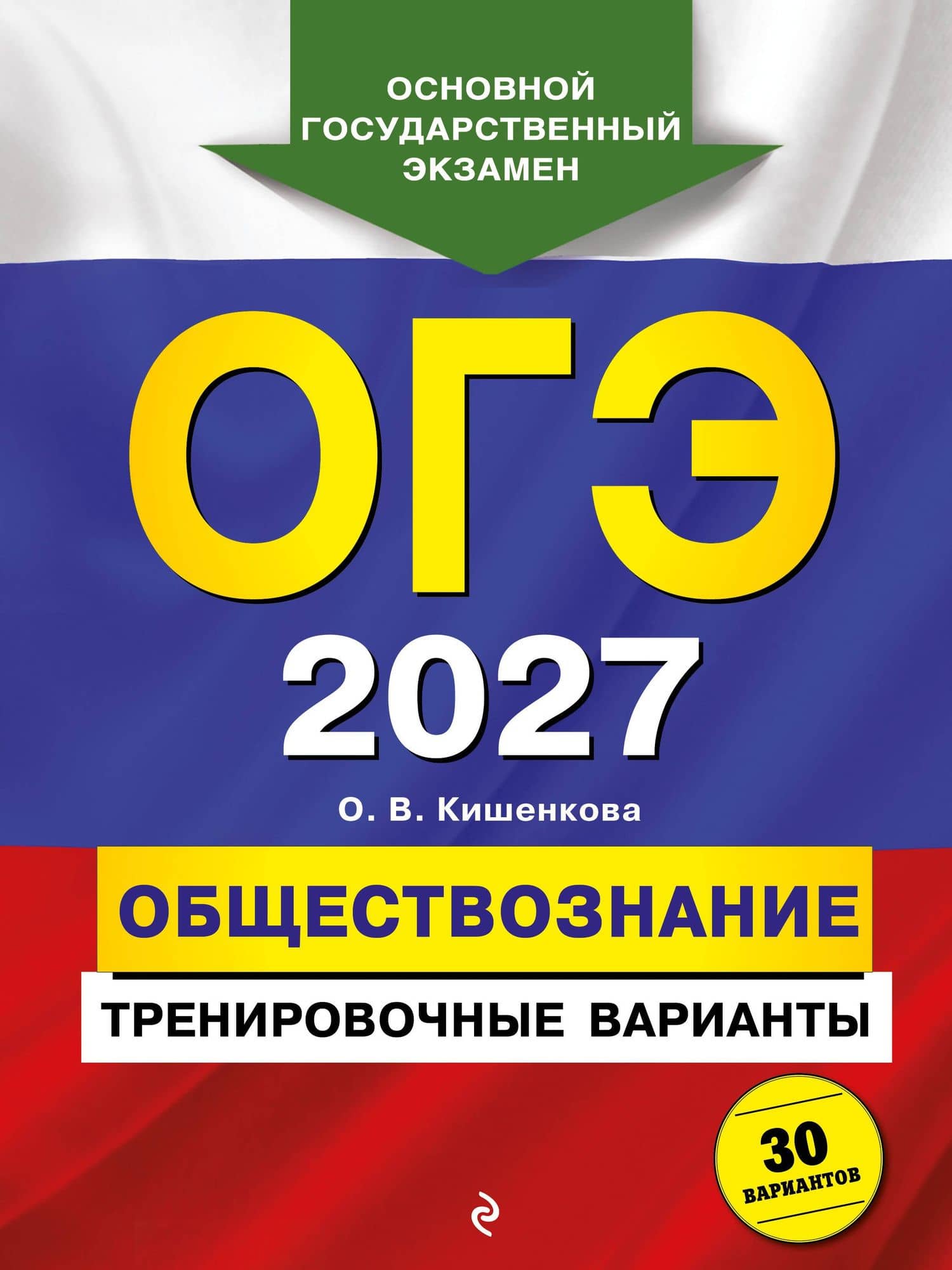 ОГЭ-2027. Обществознание. Тренировочные варианты. 30 вариантов — Ольга Викторовна Кишенкова