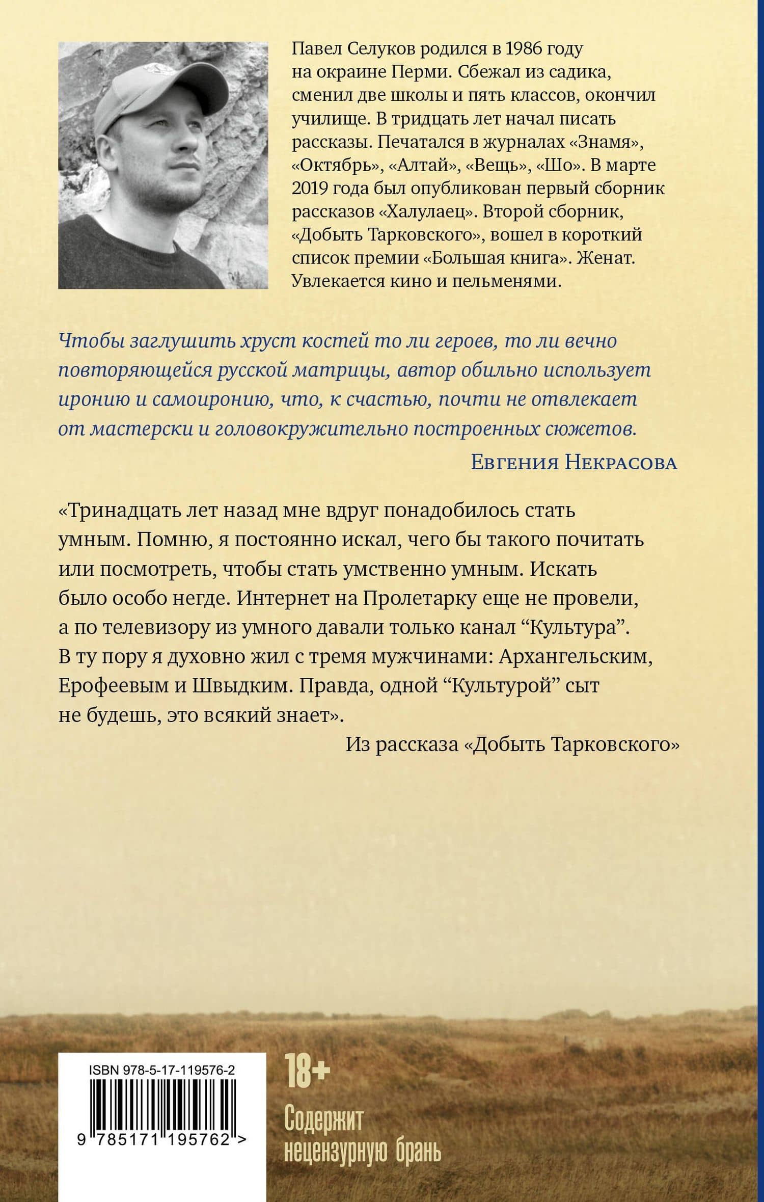 Добыть Тарковского. Неинтеллигентные рассказы — Павел Владимирович Селуков (2)