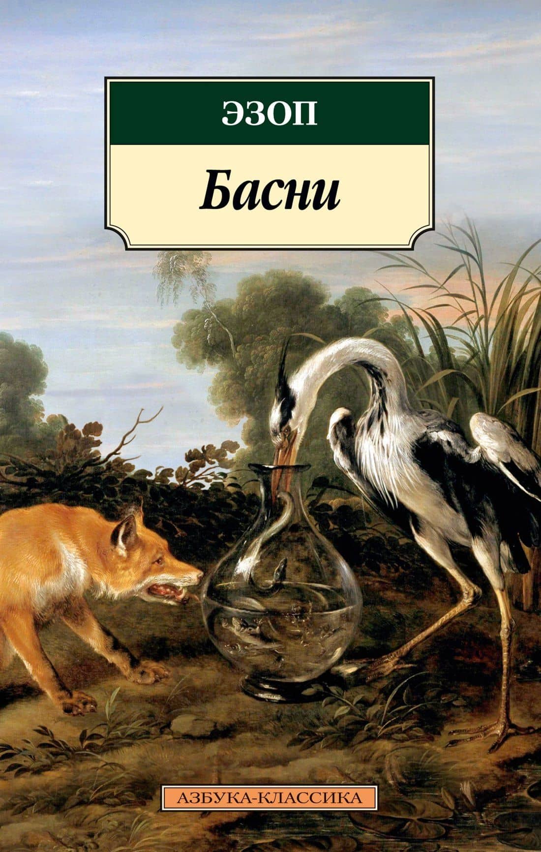 Басни — Эзоп