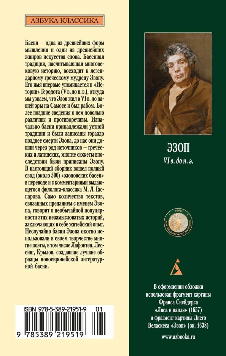 Басни — Эзоп (2)