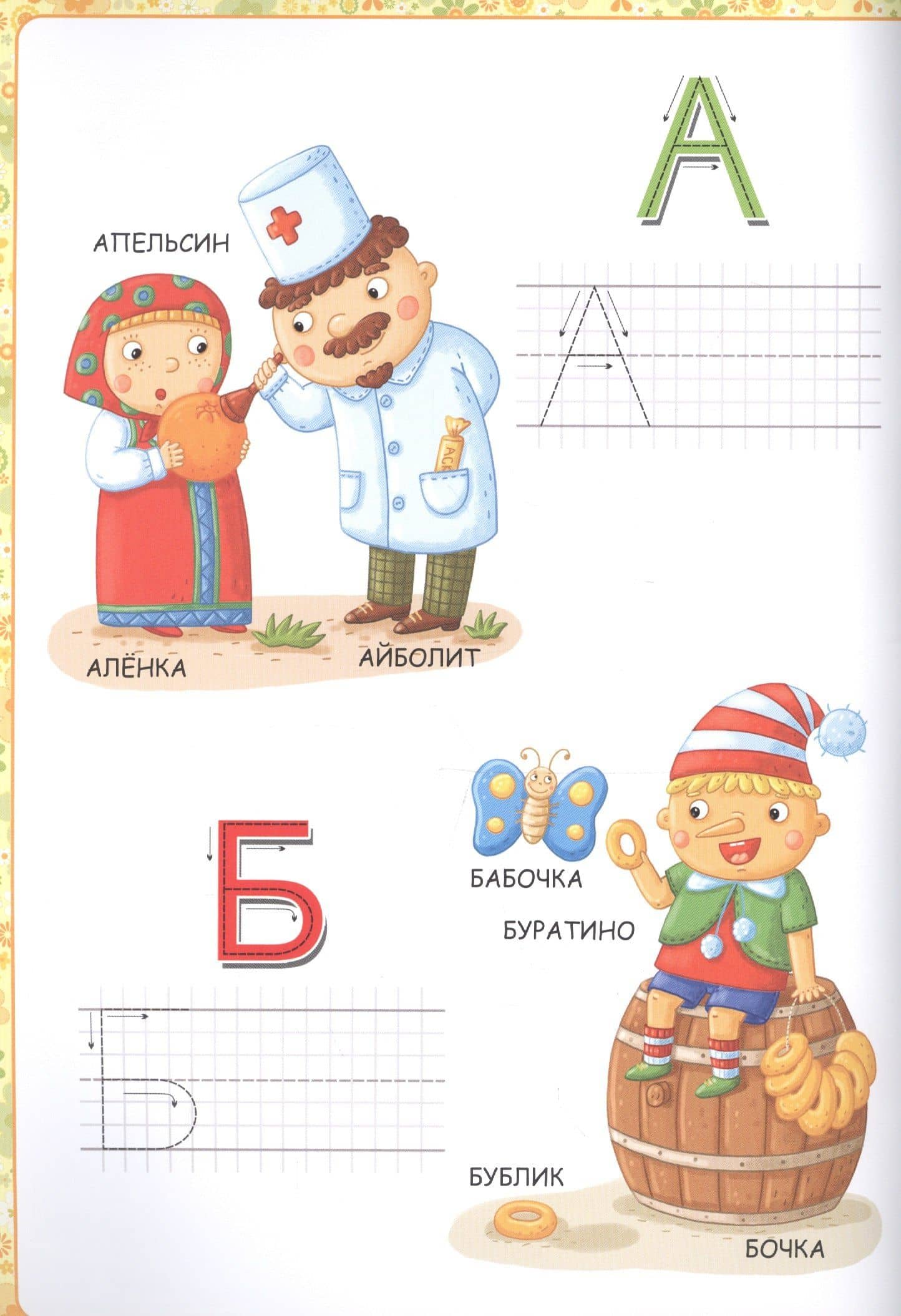 Мой малыш. Сказочная азбука (2)