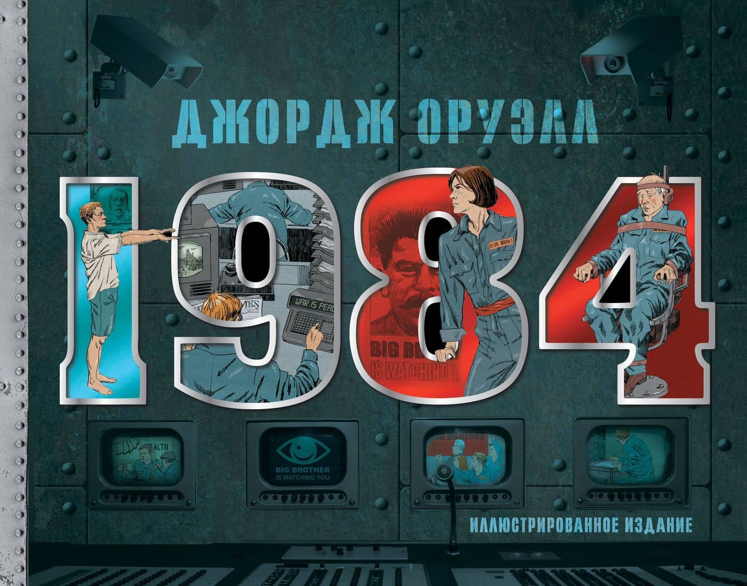 1984. Иллюстрированное издание — Джордж Оруэлл