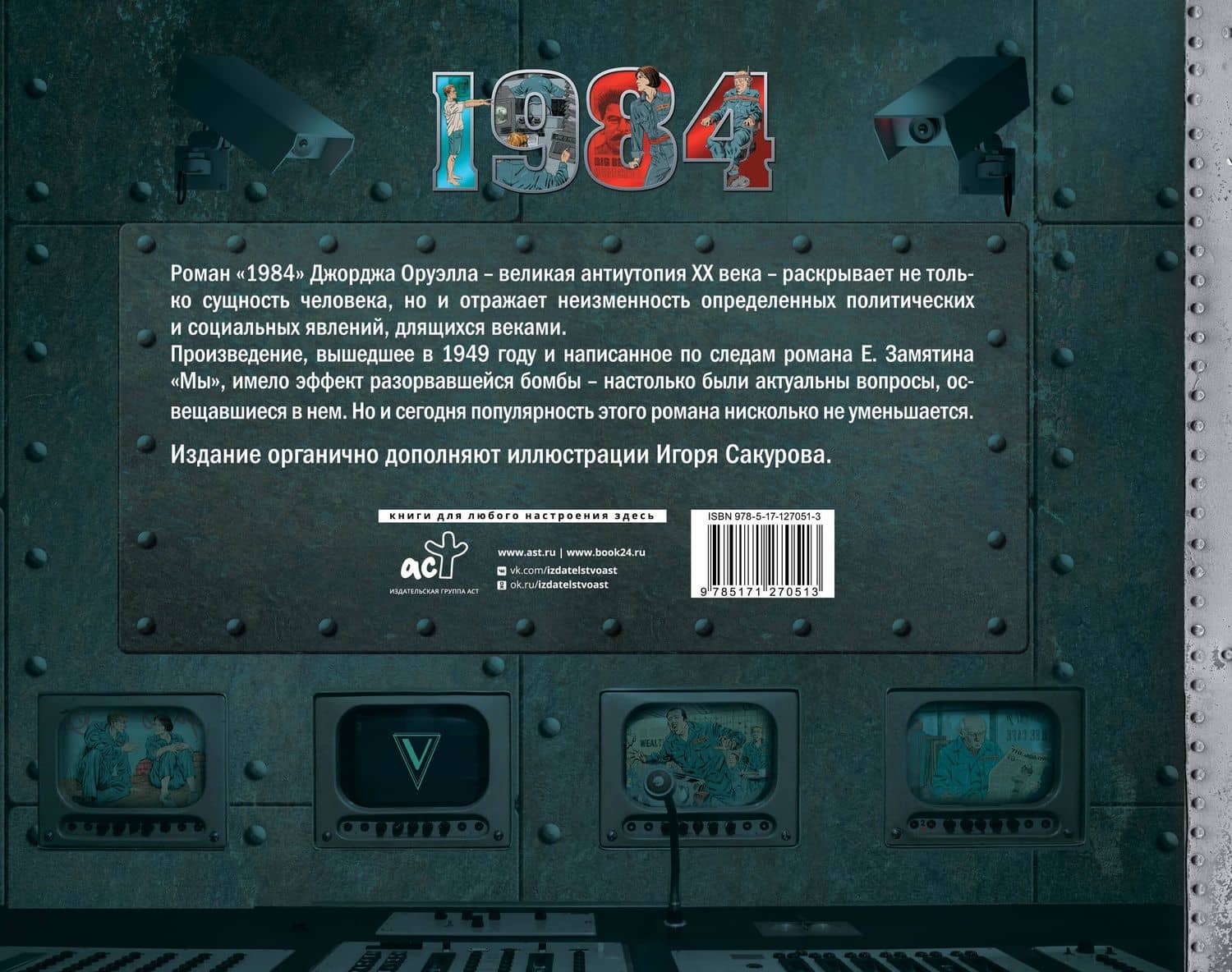 1984. Иллюстрированное издание — Джордж Оруэлл (2)