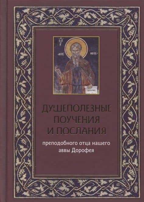 Душеполезные поучения и послания преподобного отца нашего аввы Дорофея с присовокуплением вопросов его и ответов на оные святых старцев Варсануфия Великого и Иоанна Пророка