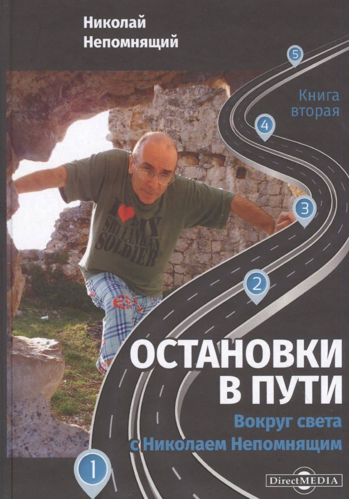 Остановки в пути: вокруг света с Николаем Непомнящим. Книга вторая — Николай Непомнящий