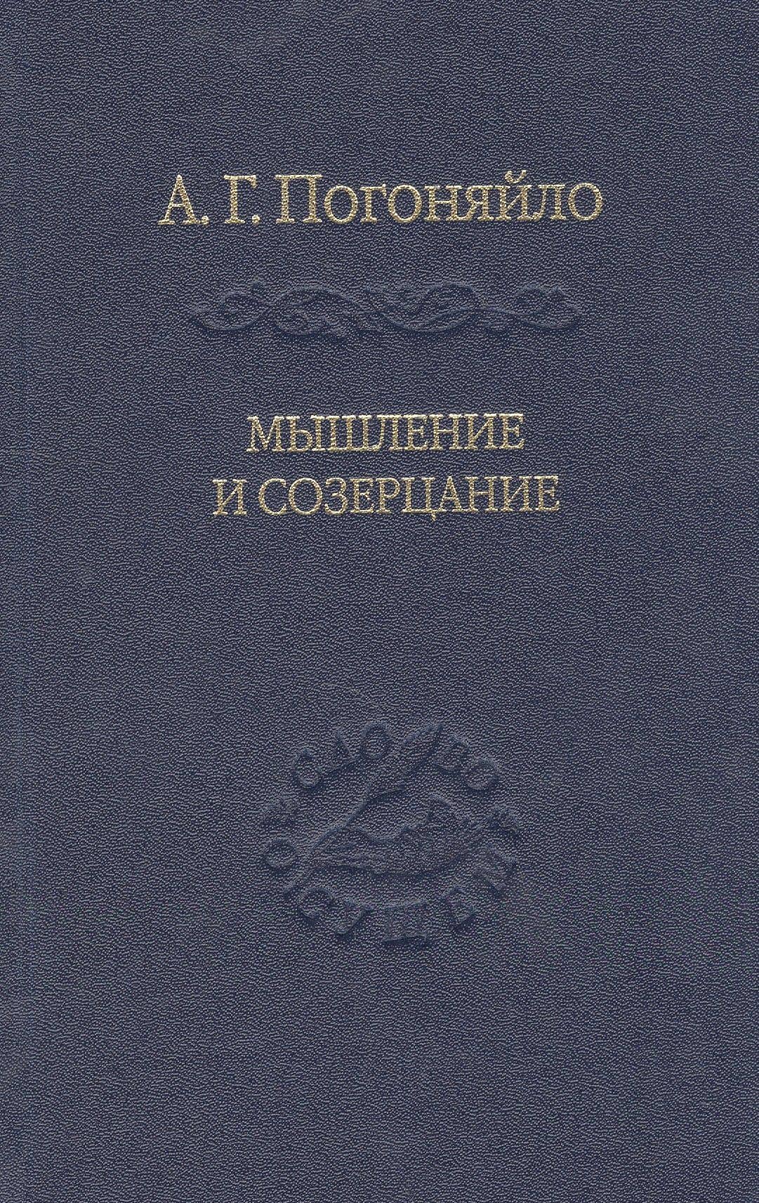 Мышление и созерцание. Материалы к лекциям по истории философии. — Погоняйло А.Г.