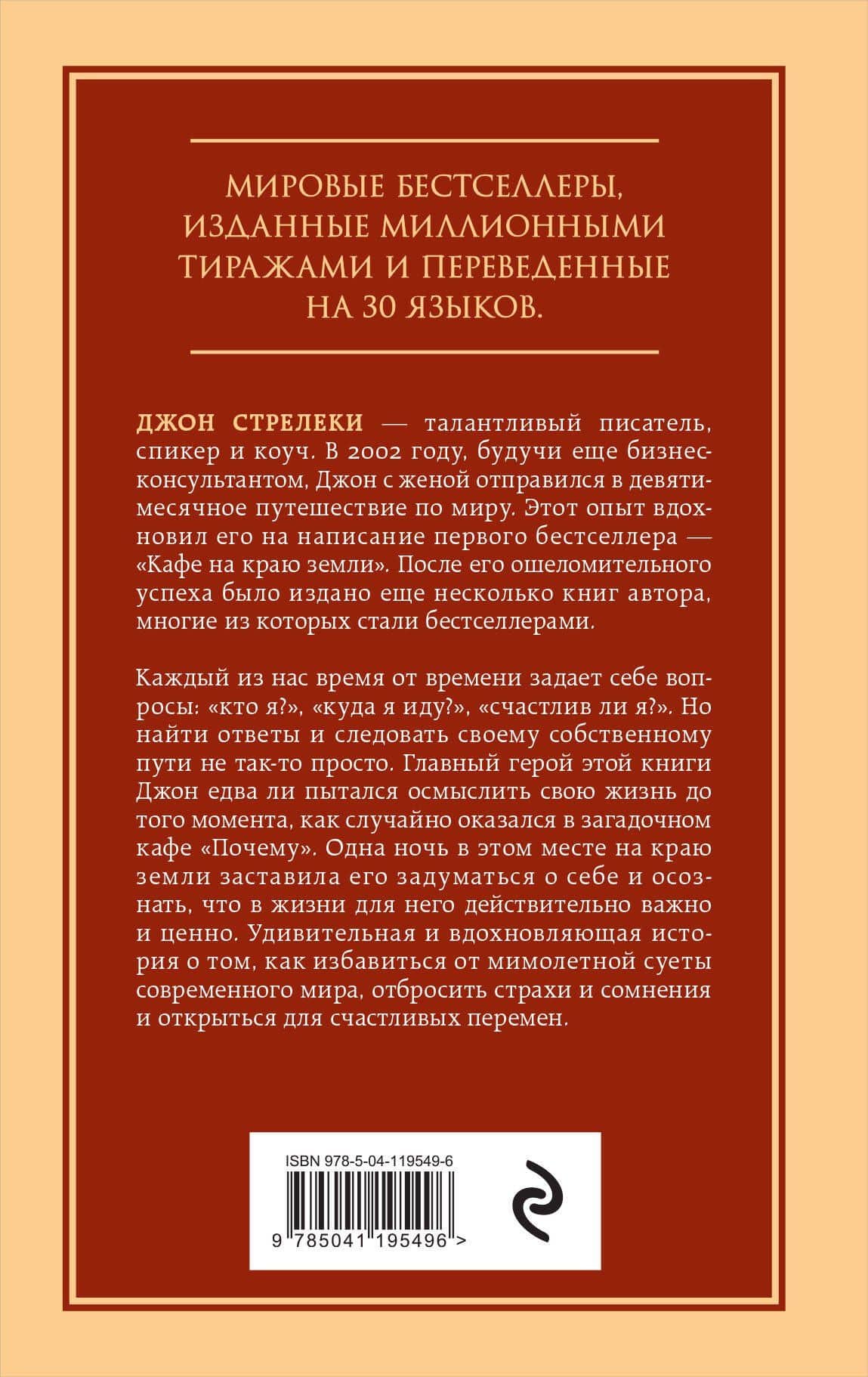 Кафе на краю земли. Возвращение в кафе. Два бестселлера под одной обложкой — Джон Стрелеки (2)