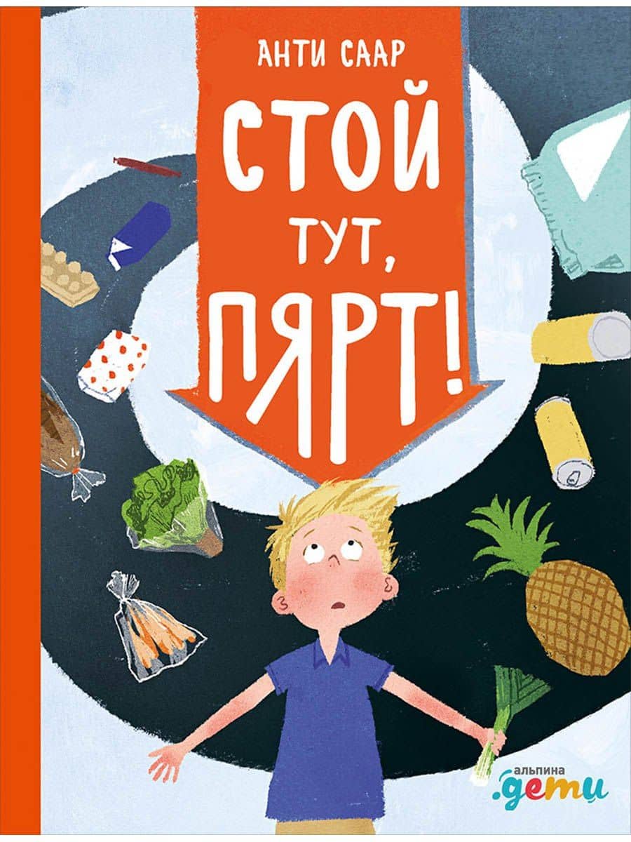 Стой тут, Пярт! — Анти Саар