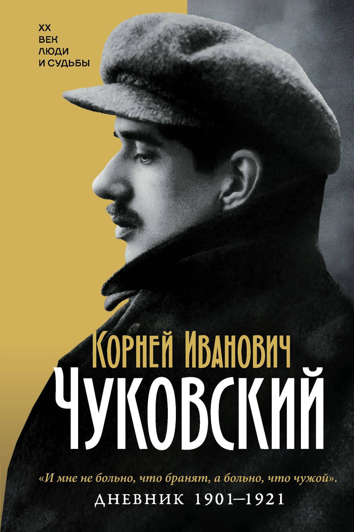 Дневник. 1901-1921 — Корней Чуковский