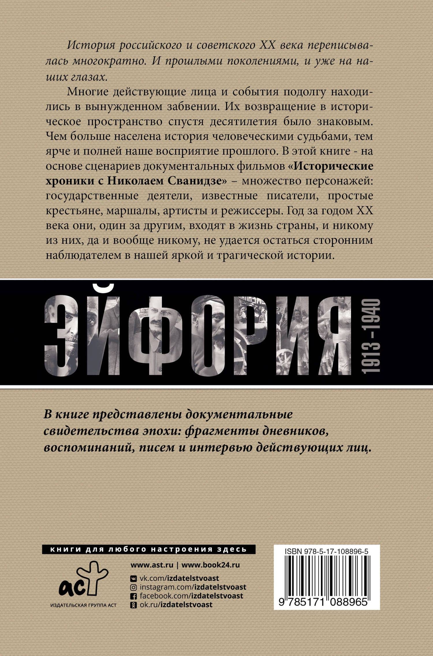 Погибель Империи: Наша история 1913-1940. Эйфория — Марина Сергеевна Сванидзе (2)