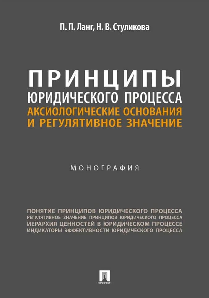 Принципы юридического процесса: аксиологические основания и регулятивное значение: монография — Петр Петрович Ланг