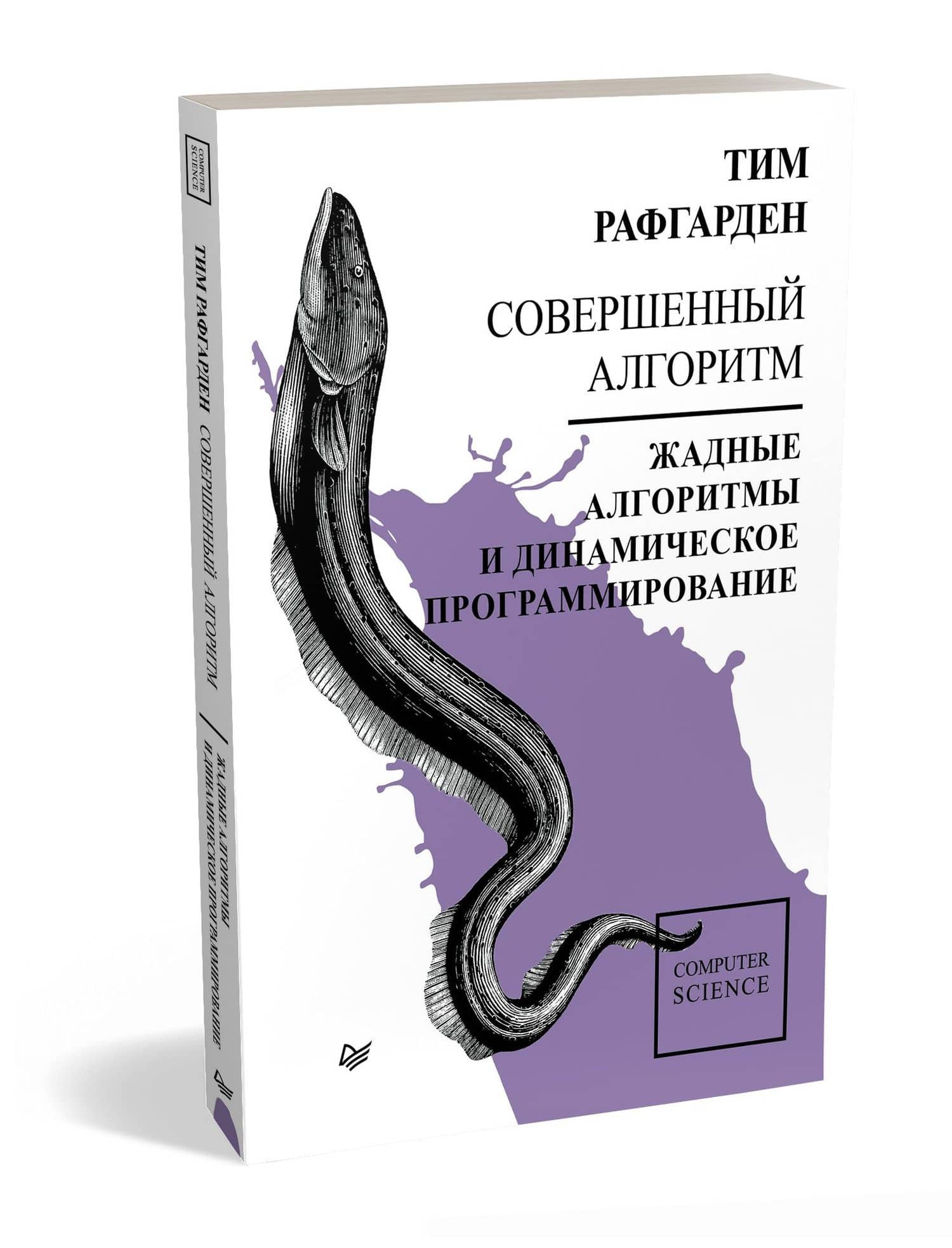 Совершенный алгоритм. Жадные алгоритмы и динамическое программирование — Тим Рафгарден (2)