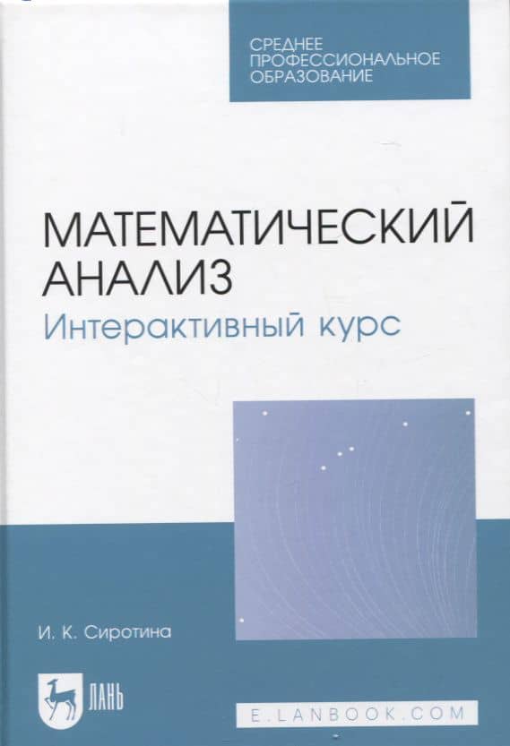 Математический анализ. Интерактивный курс. Учебное пособие для СПО