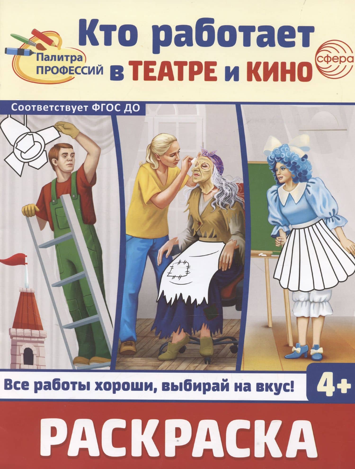 Кто работает в театре и кино. Раскраска — И.С. Шиловских