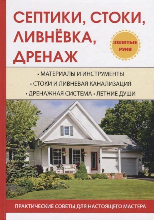 Септики, стоки, ливневка, дренаж — Татьяна В. Плотникова