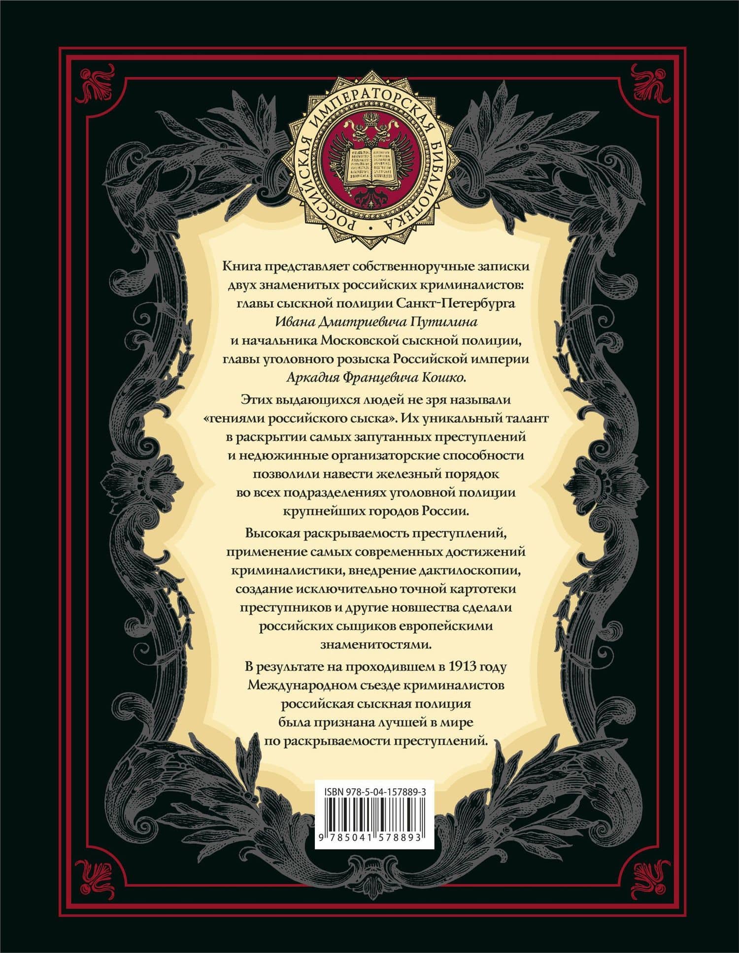 На страже Отечества. Уголовный розыск Российской империи (переизд.) — Аркадий Францевич Кошко (2)