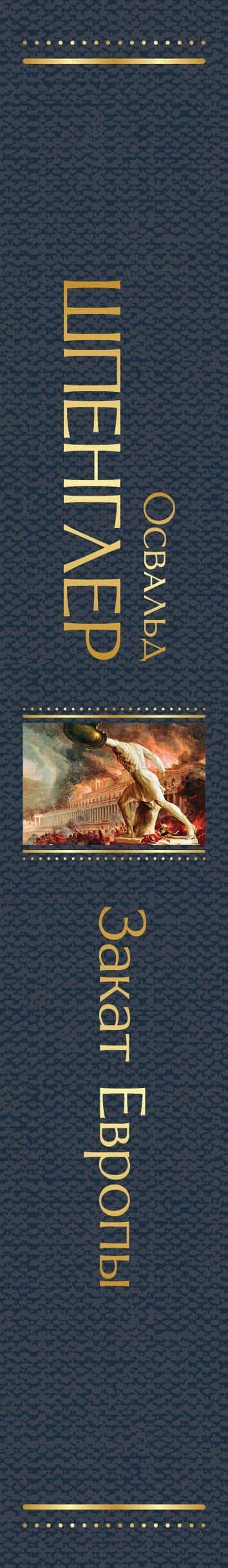 Закат Европы. Очерки морфологии мировой истории: гештальт и действительность — Шпенглер Освальд (3)