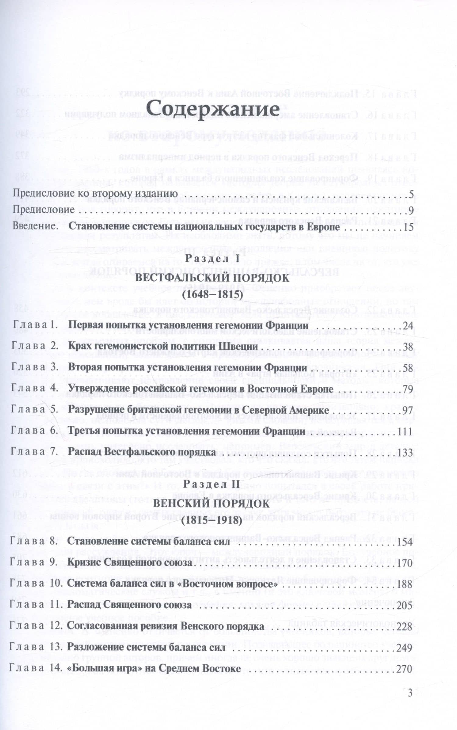 История международных отношений. 1648-1945. Учебное пособие. Второе издание, дополненное и переработанное — Алексей Валериевич Фененко (2)