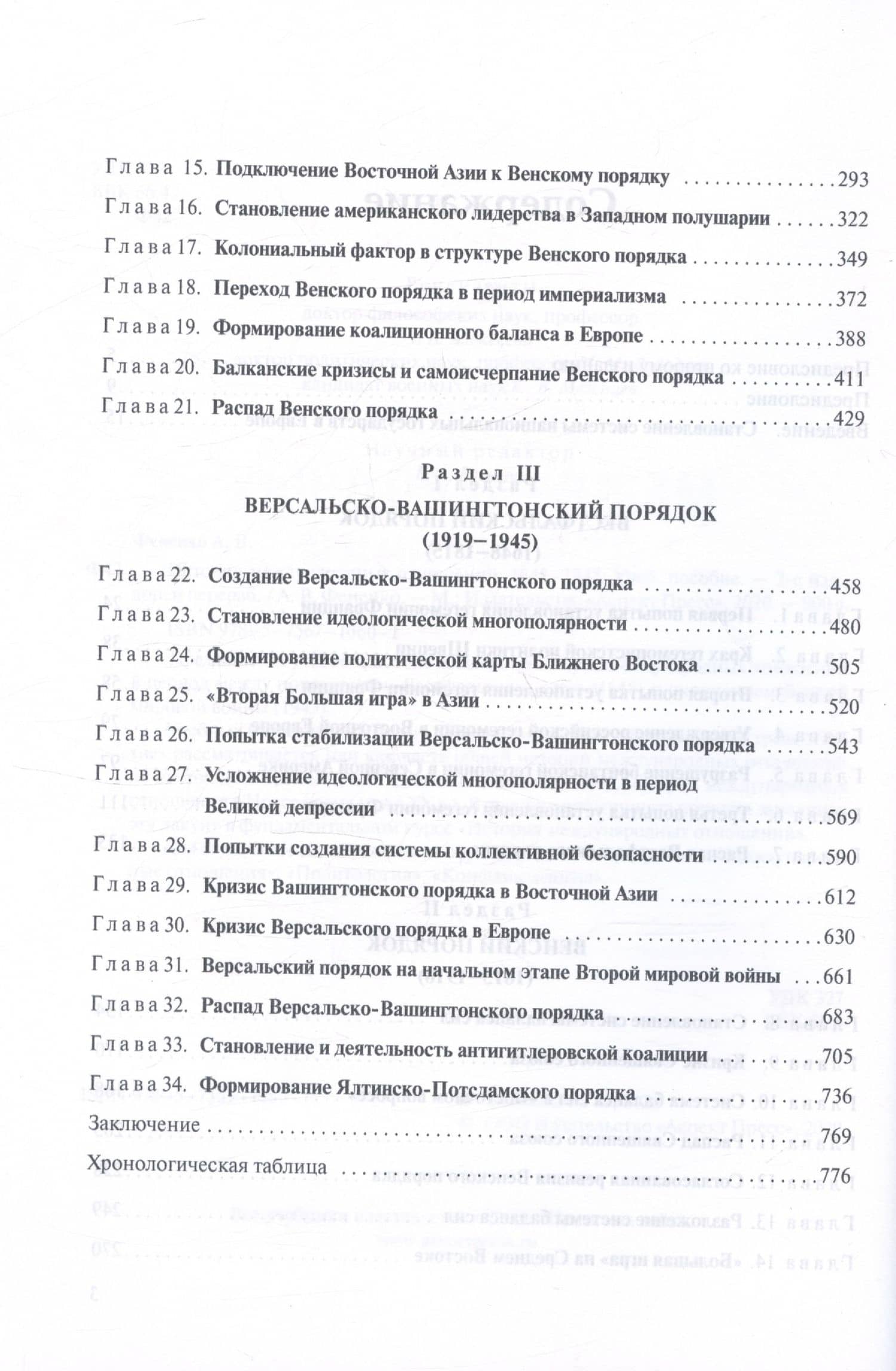 История международных отношений. 1648-1945. Учебное пособие. Второе издание, дополненное и переработанное — Алексей Валериевич Фененко (3)