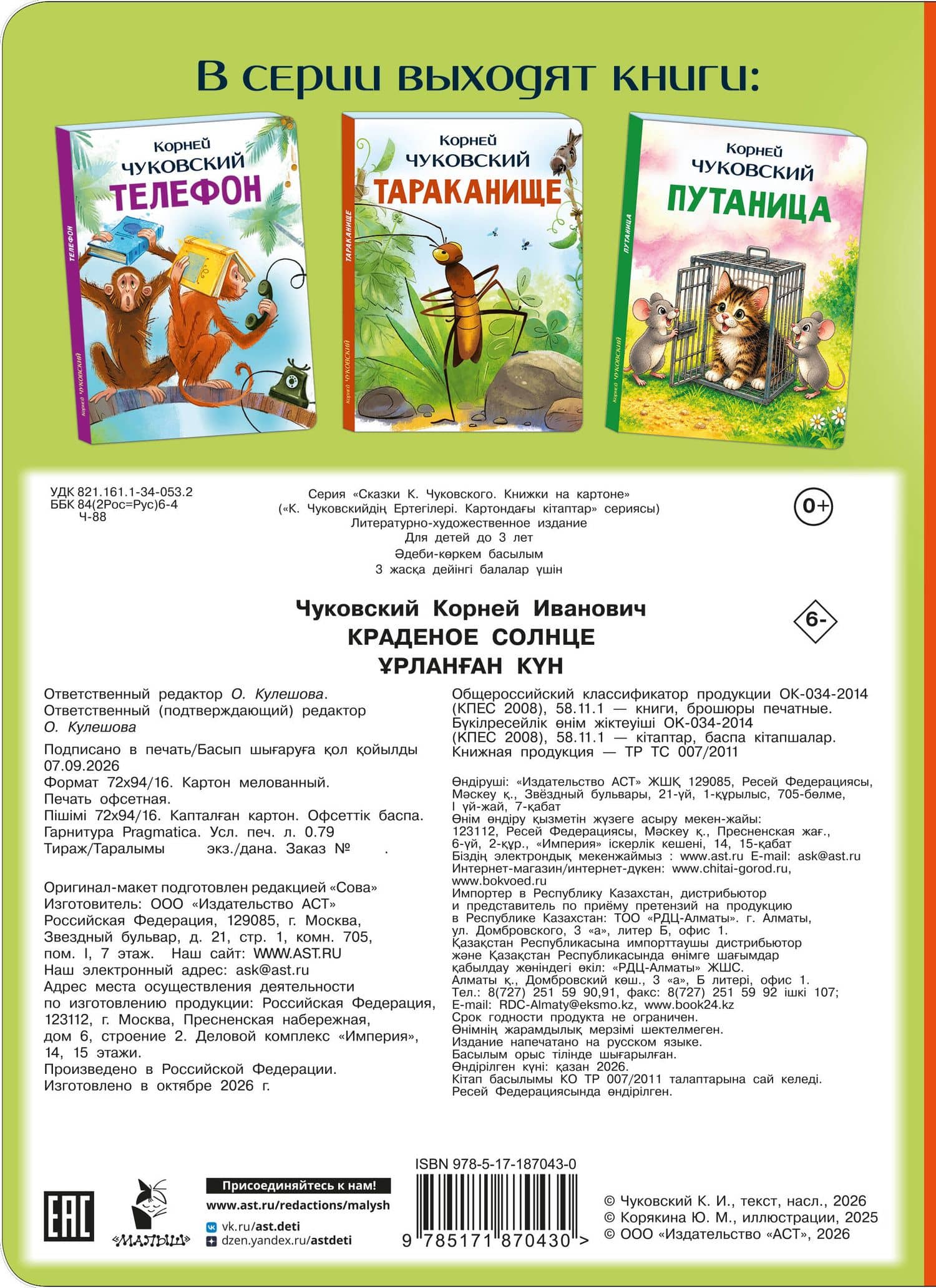 Краденое солнце — Корней Иванович Чуковский (2)