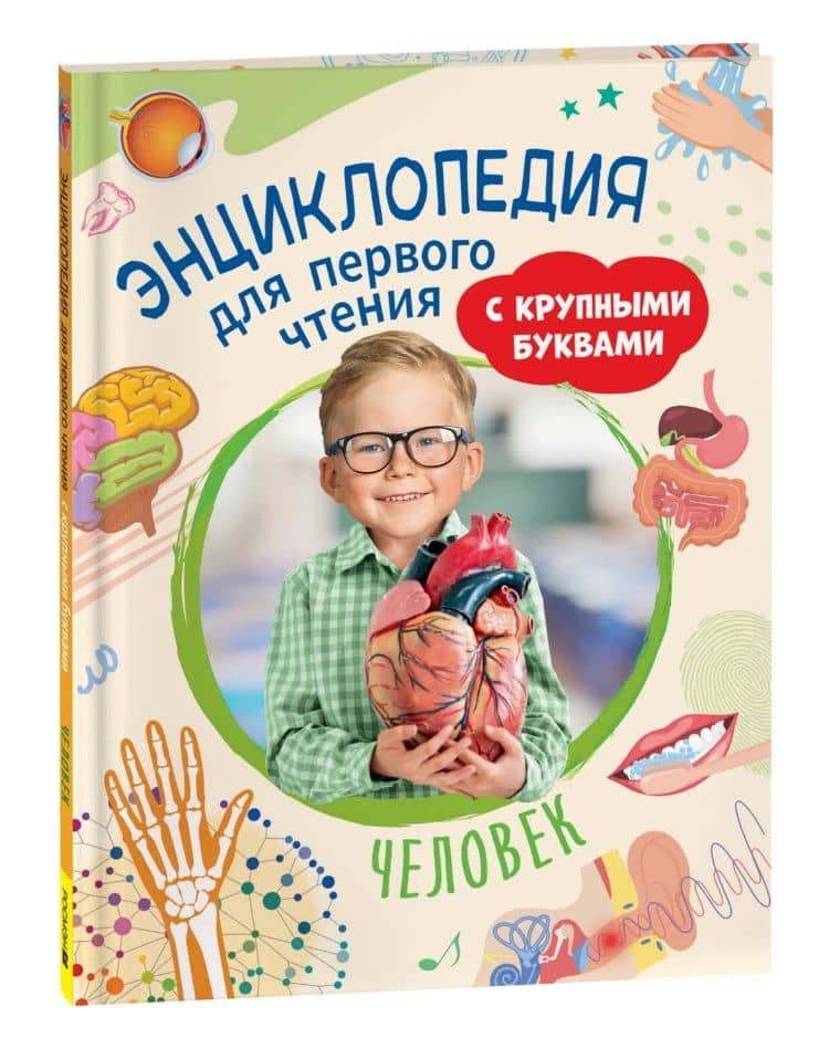 Человек. Энциклопедия для первого чтения с крупными буквами — Кира Егоровна Тяжелкова