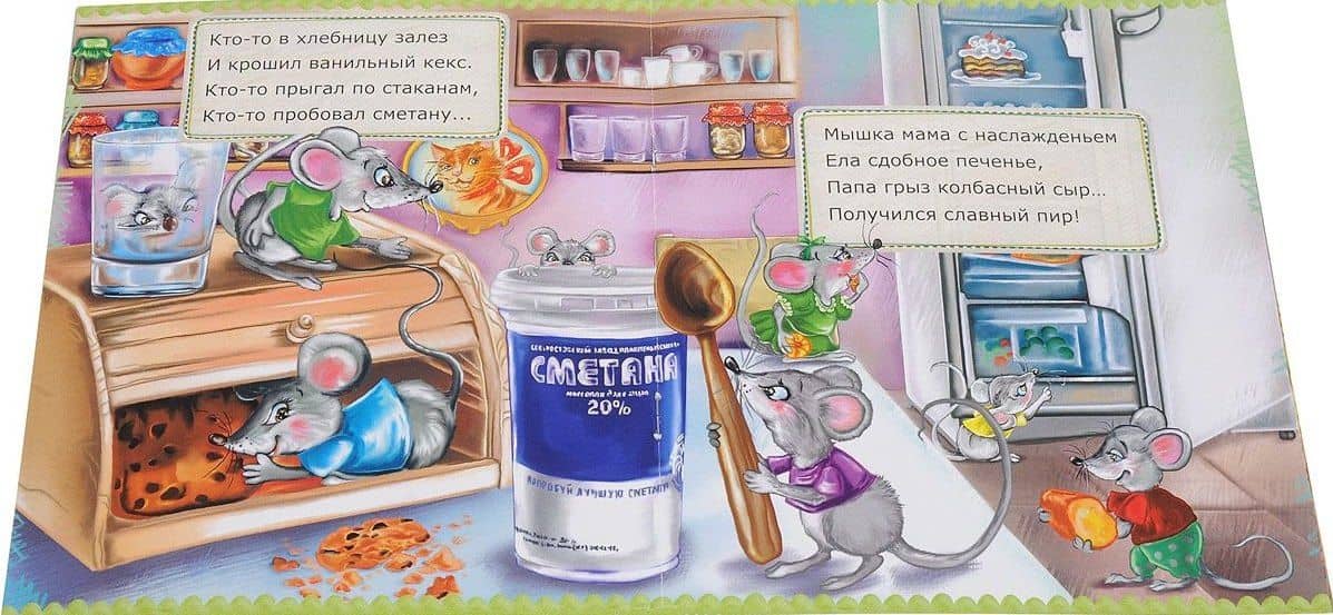 Мышки веселятся (мХкн) (илл. Высоцкая) Томилина — Наталья Томилина (2)