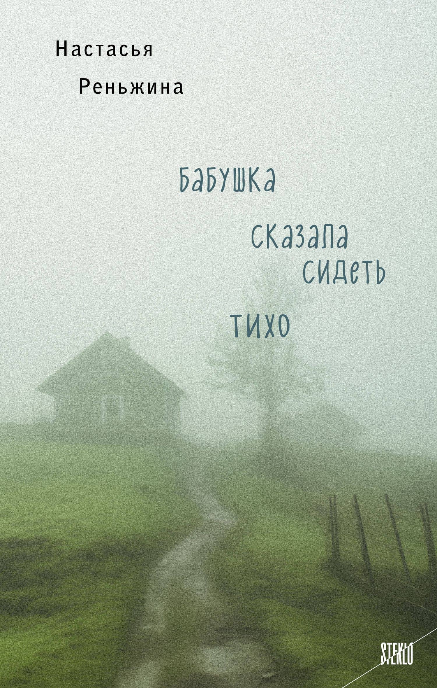 Книга с автографом: Настасья Реньжина "Бабушка сказала сидеть тихо" — Настасья Реньжина