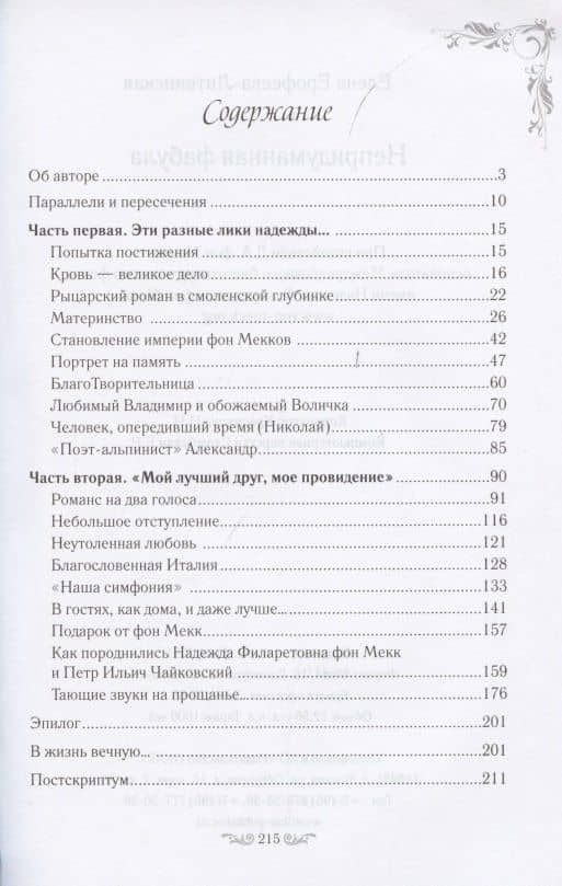 Непридуманная фабула. Н.Ф. Тайная любовь Чайковского — Елена Владимировна Ерофеева-Литвинская (2)