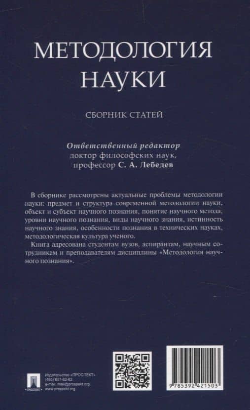 Методология науки. Сборник статей. (2)
