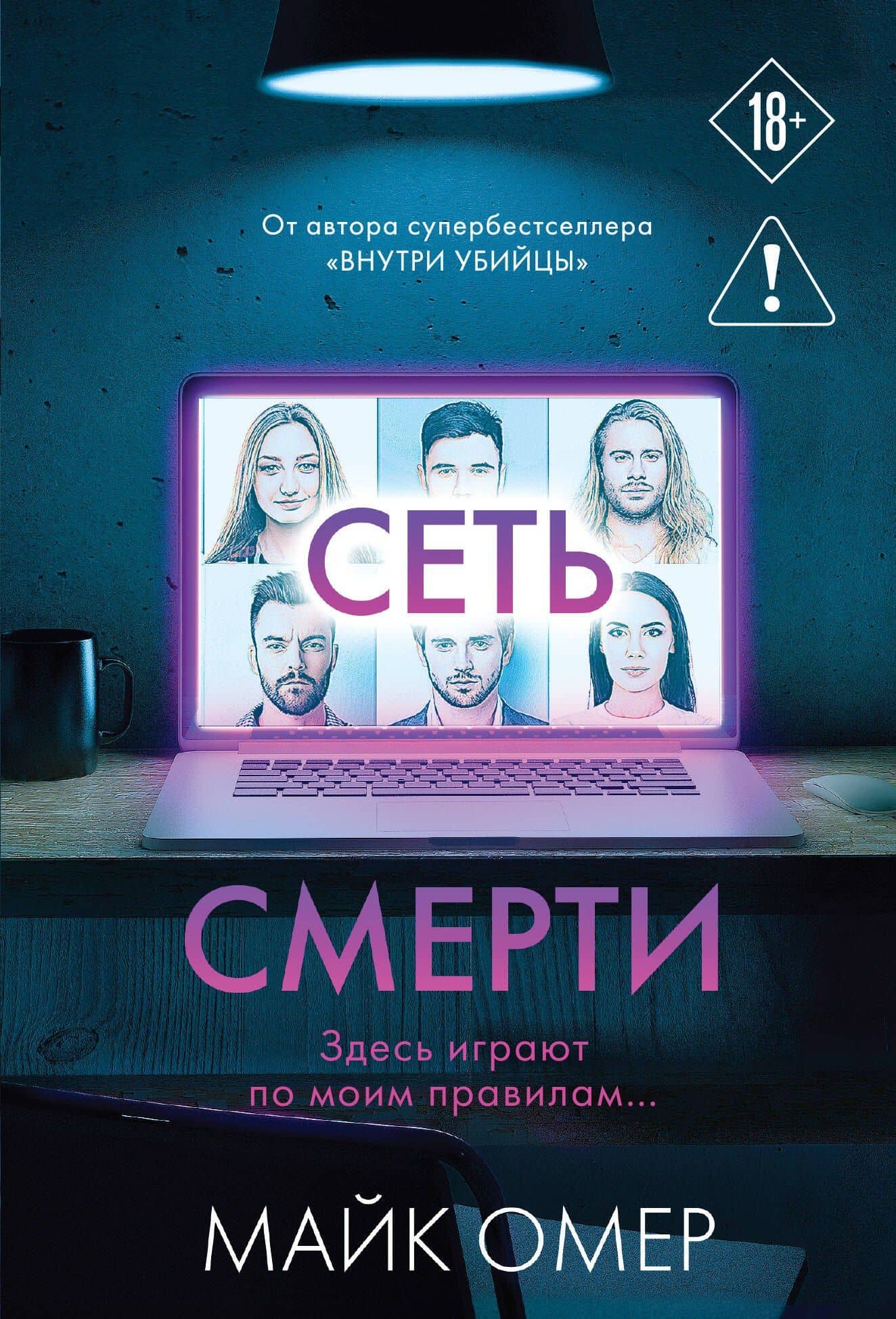 Сеть смерти (#2) — Майк Омер