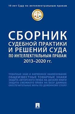 Сборник судебной практики и решений Суда по интеллектуальным правам: 2013–2020 гг. — Мария Александровна Кольздорф
