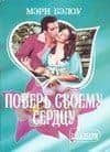 Поверь своему сердцу (м) (Шарм). Бэлоу М. (Аст)