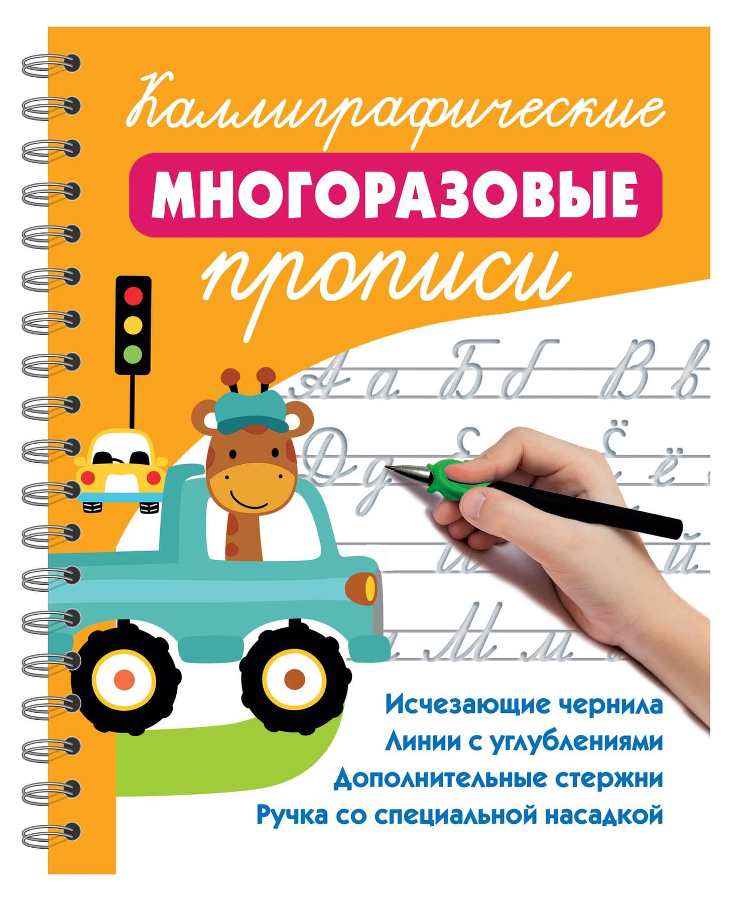 Каллиграфические многоразовые прописи — Валентина Геннадьевна Дмитриева