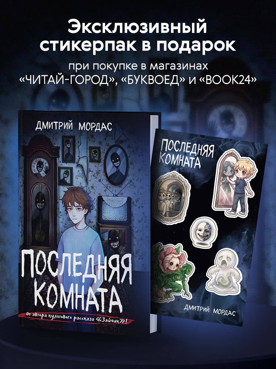 Последняя комната — Дмитрий Сергеевич Мордас