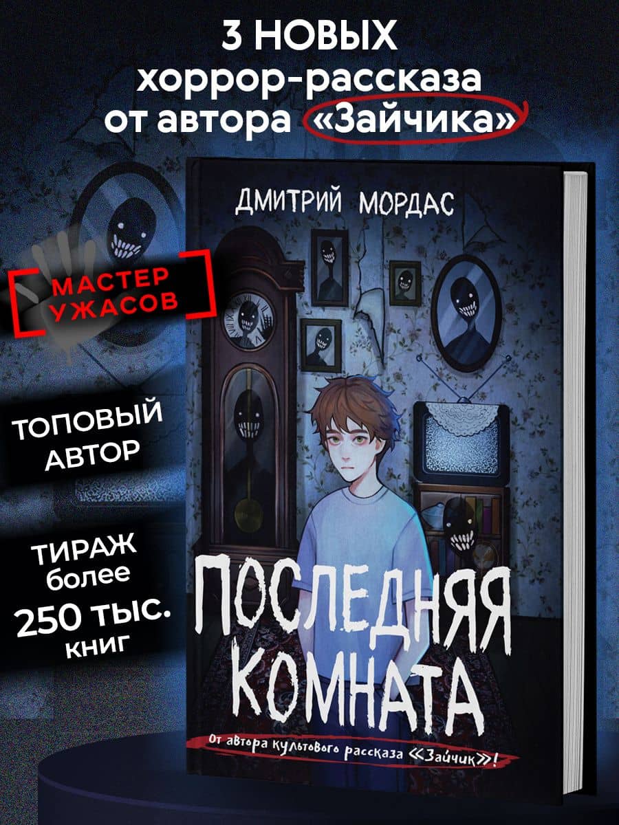 Последняя комната — Дмитрий Сергеевич Мордас