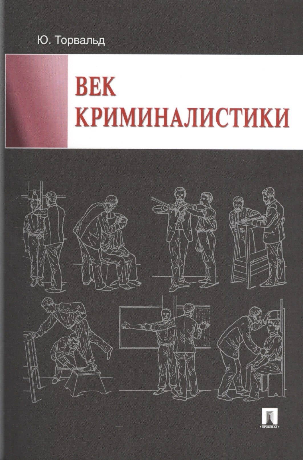 Век криминалистики — Юрген Торвальд