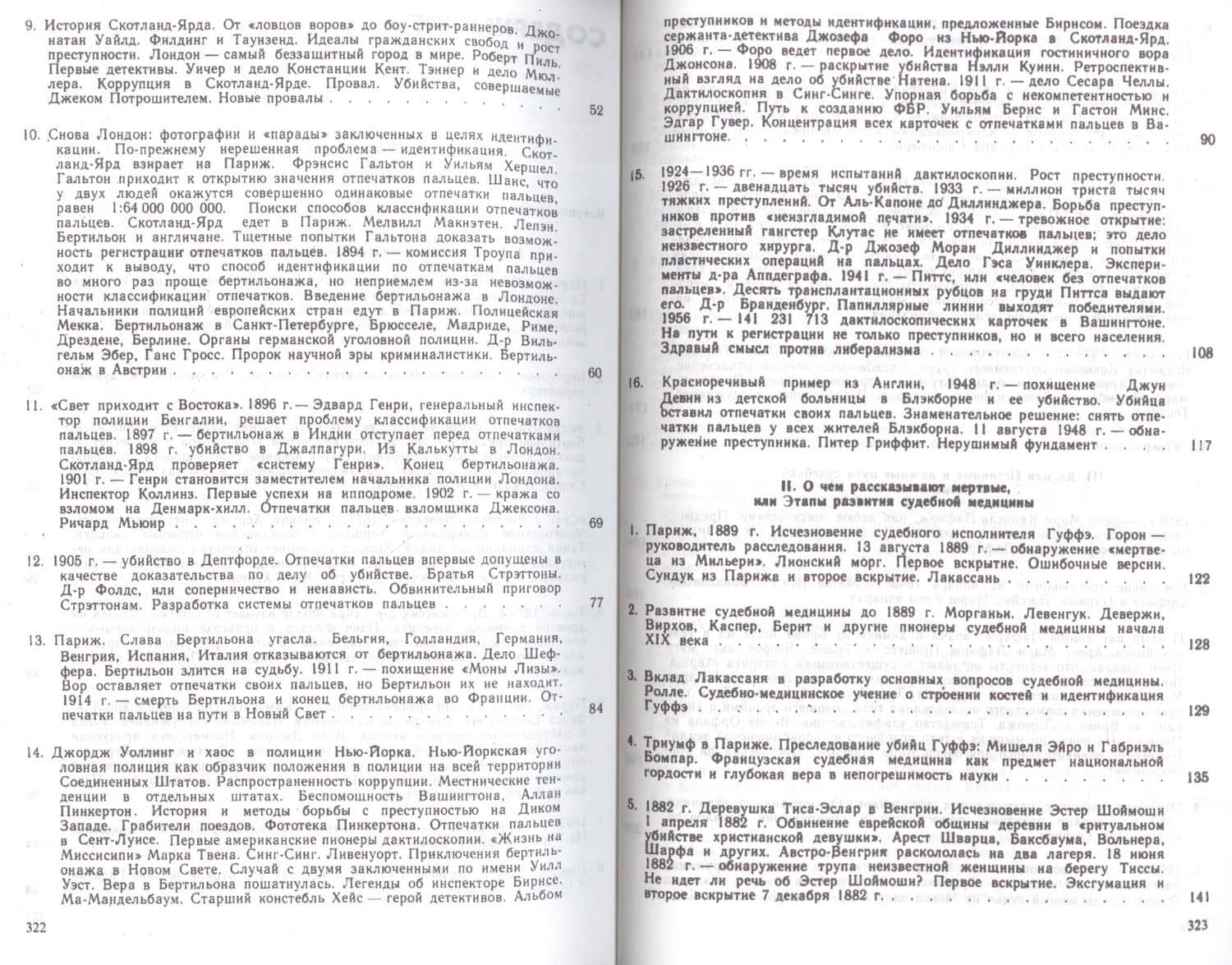 Век криминалистики — Юрген Торвальд (3)